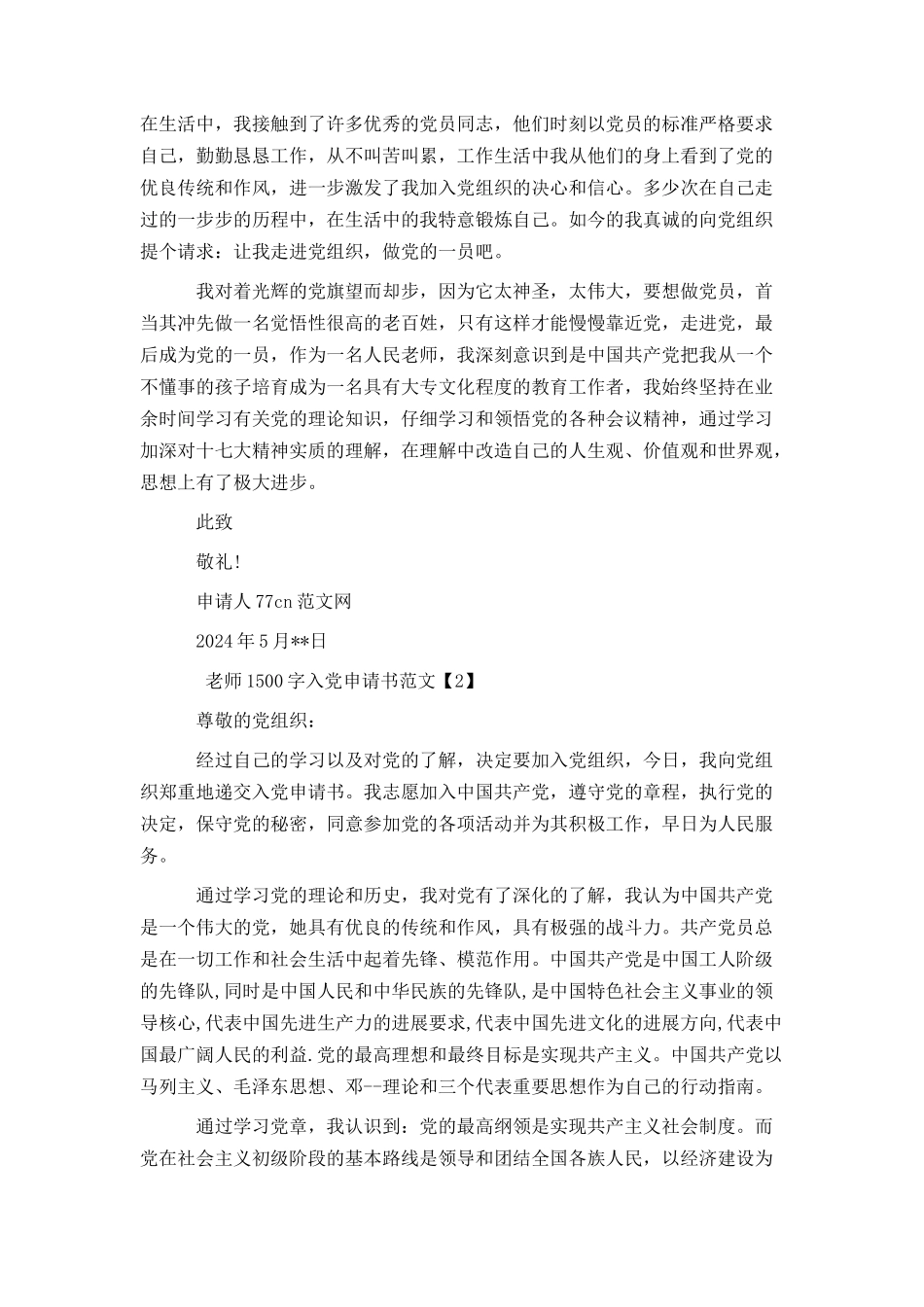 教师1500字入党申请书范文_第2页