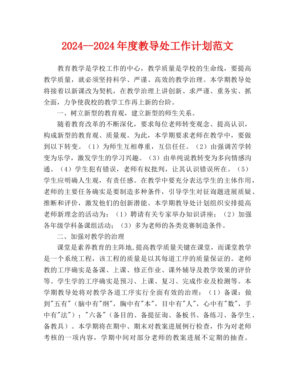 教导处工作计划范文(1)_第1页