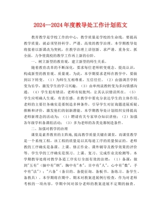 教导处工作计划范文(1)