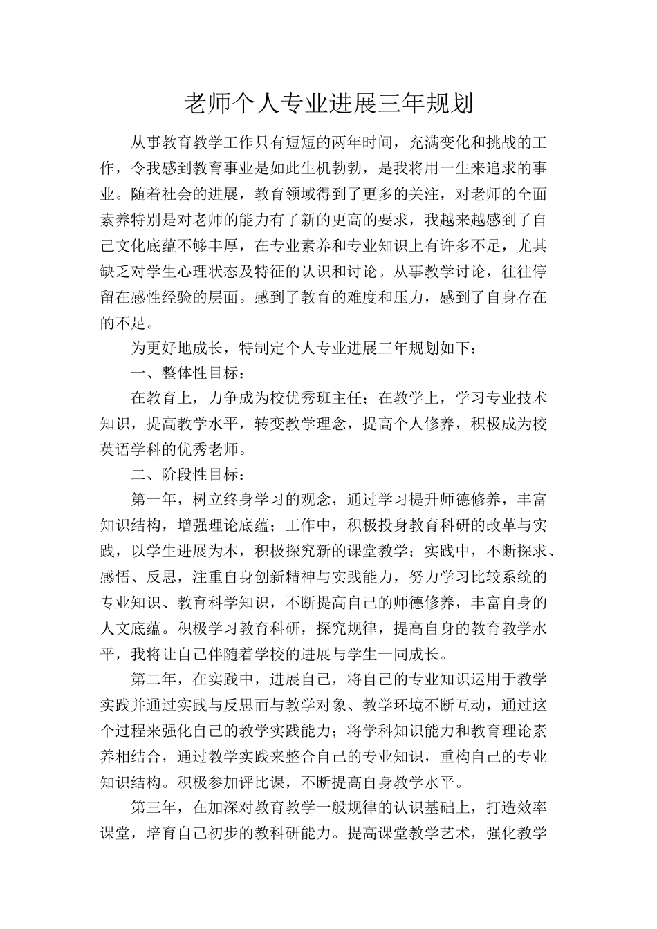 教师个人专业发展三年规划_第1页