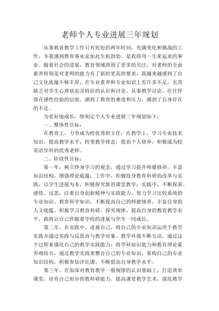 教师个人专业发展三年规划