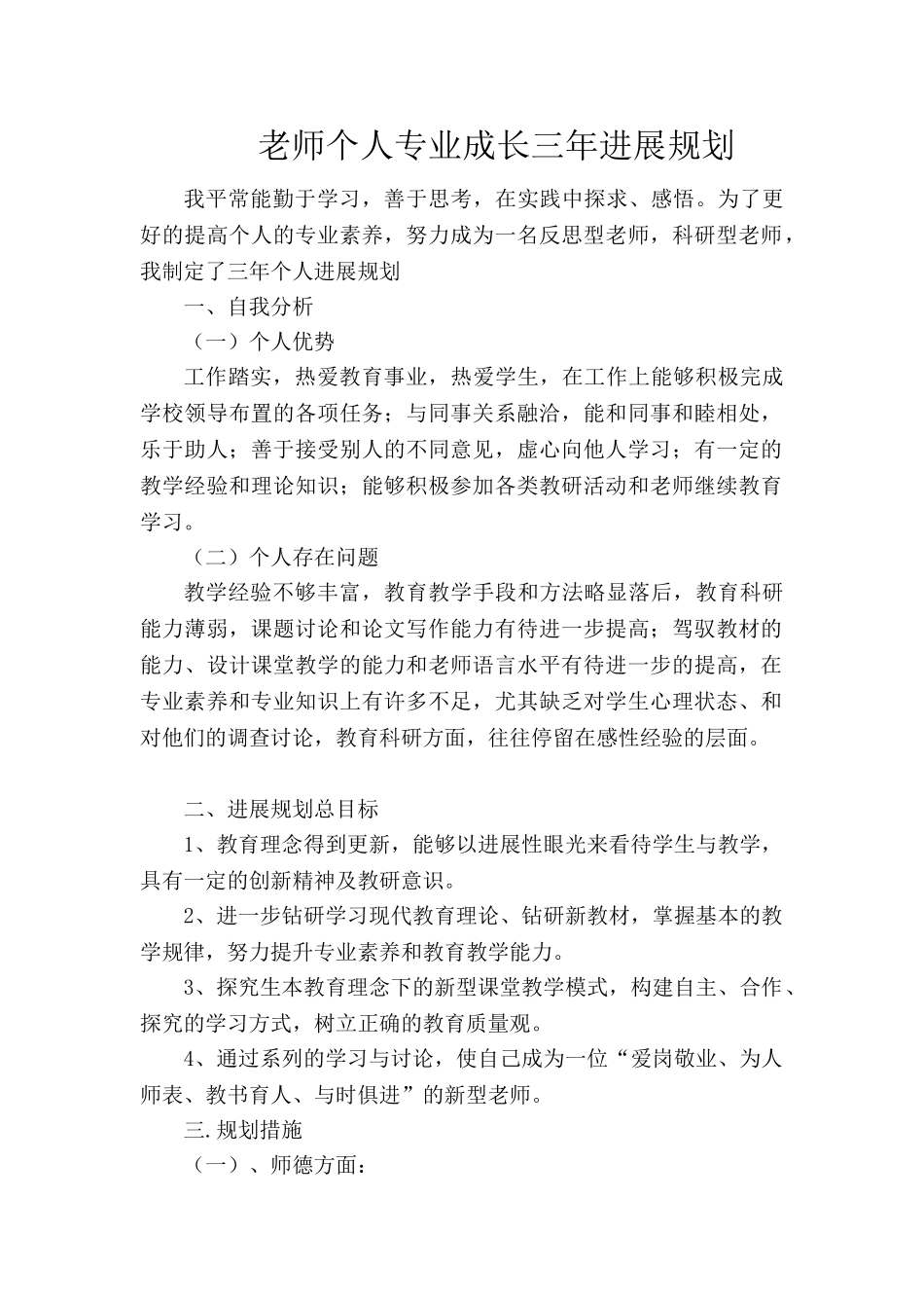 教师个人专业成长三年发展规划_第1页