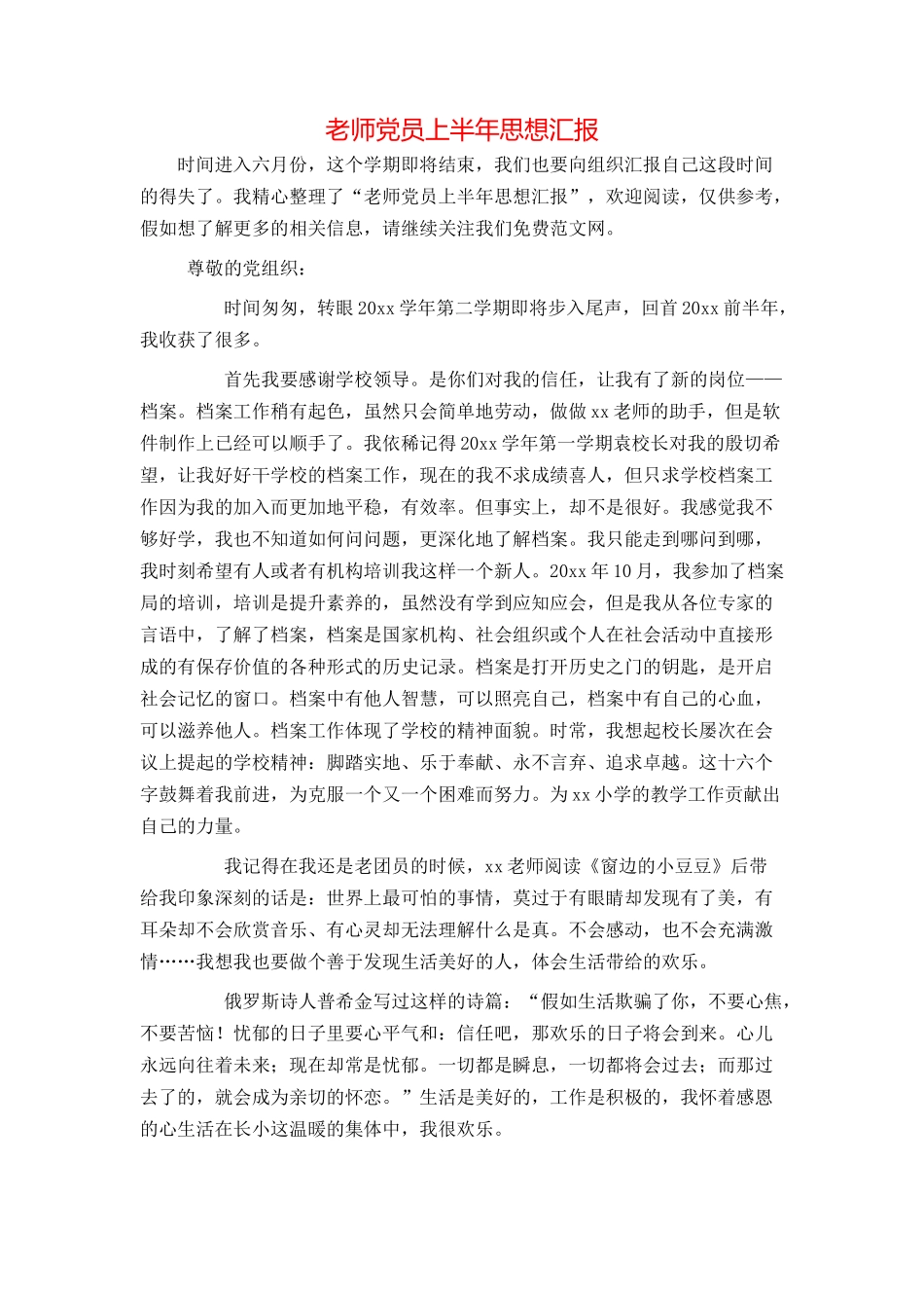 教师党员上半年思想汇报_第1页