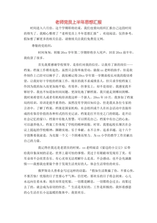 教师党员上半年思想汇报