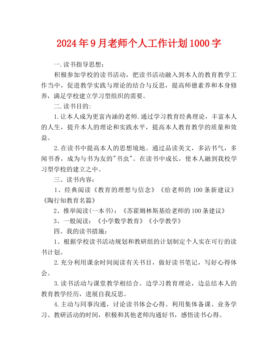 教师个人工作计划1000字_第1页