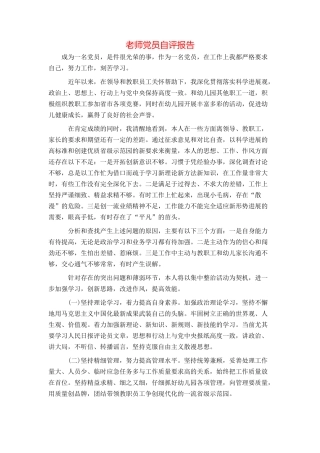 教师党员自评报告