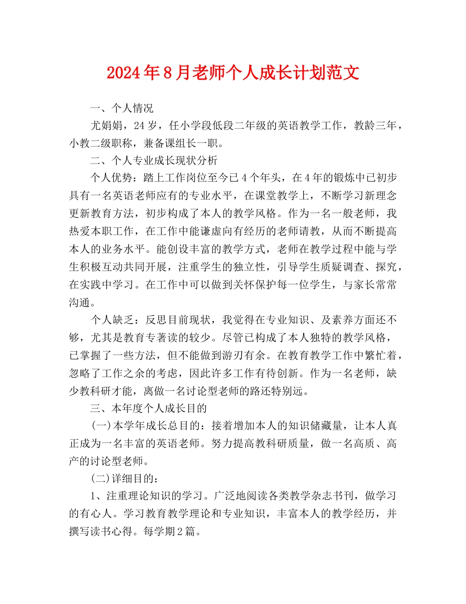 教师个人成长计划范文_第1页