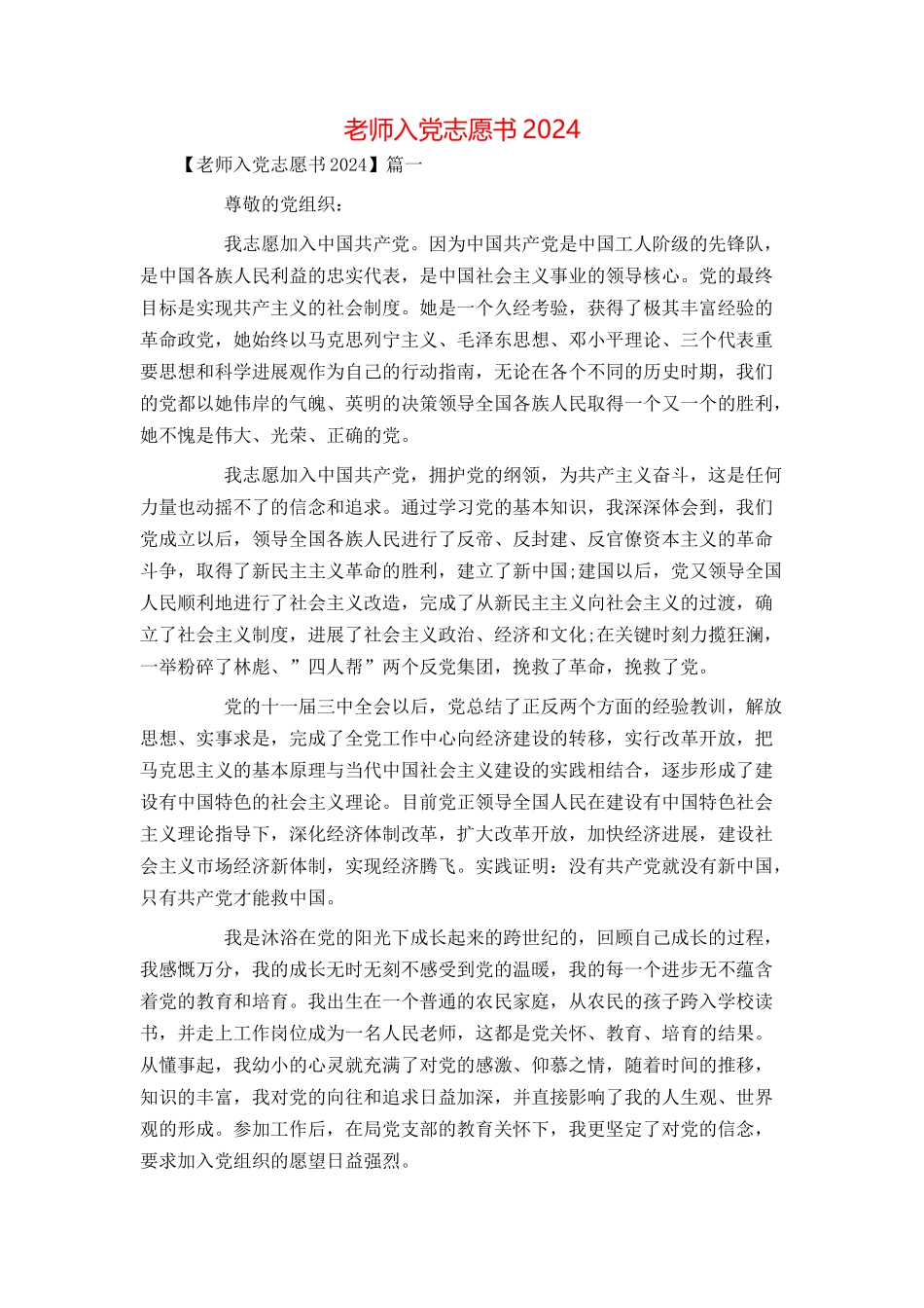 教师入党志愿书2024[1]_第1页
