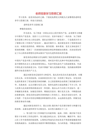 教师党章学习思想汇报