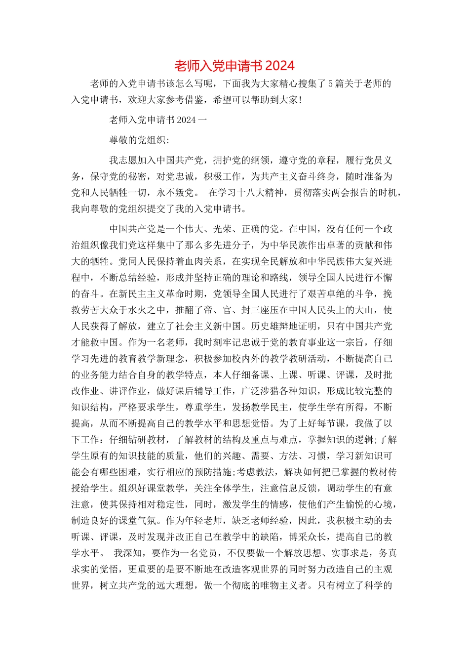 教师入党申请书2024_第1页