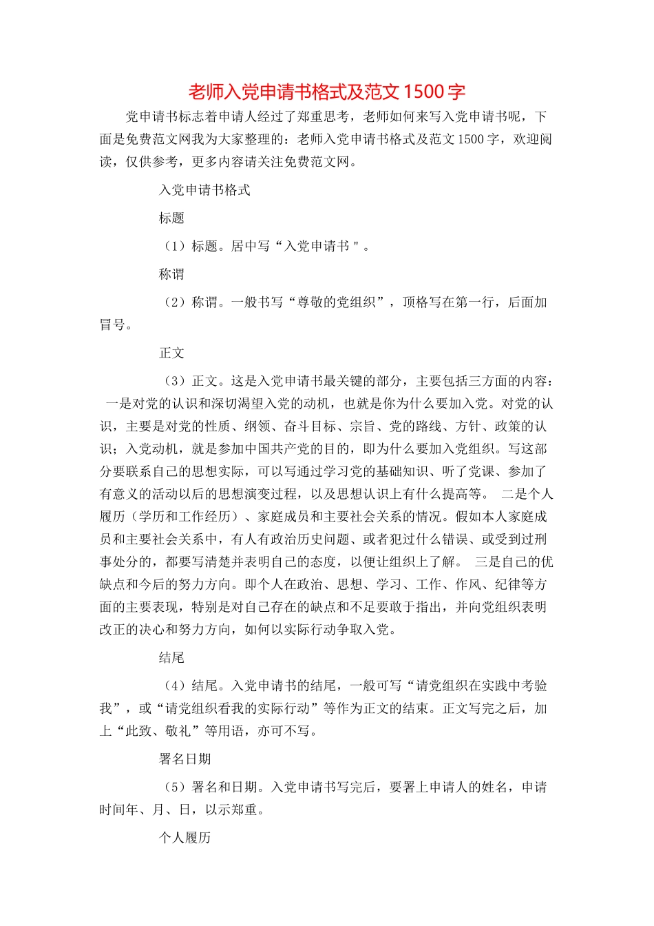 教师入党申请书格式及范文1500字_第1页