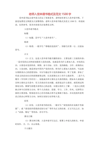教师入党申请书格式及范文1500字