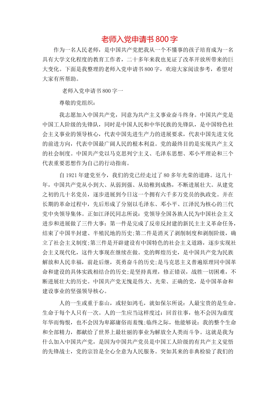 教师入党申请书800字_第1页