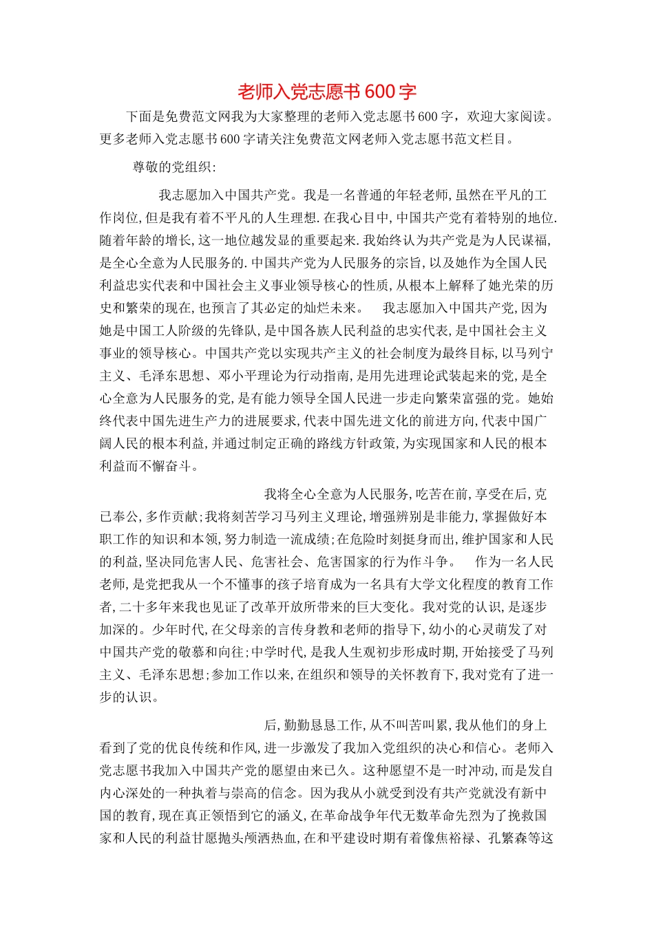 教师入党志愿书600字_第1页