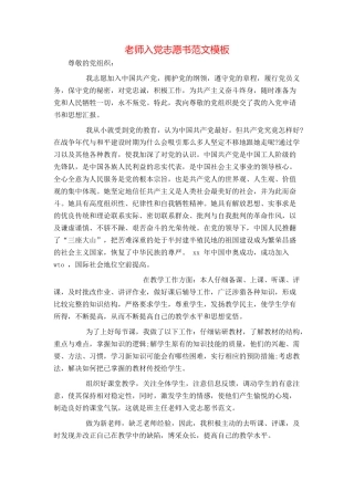 教师入党志愿书范文模板
