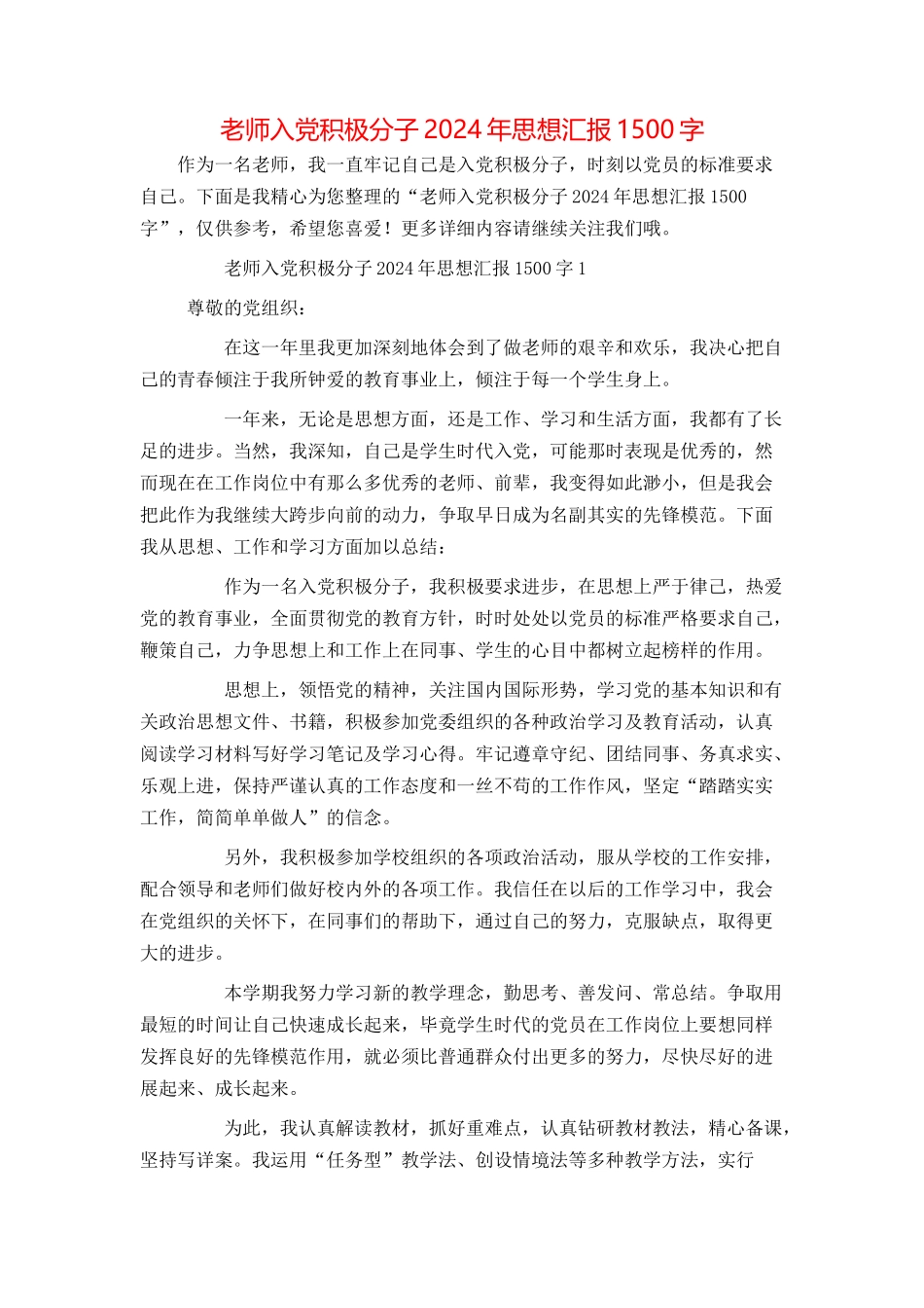 教师入党积极分子2024年思想汇报1500字_第1页