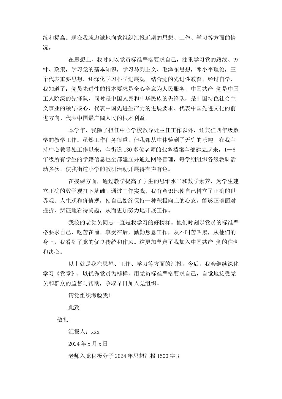 教师入党积极分子2024年思想汇报1500字_第3页