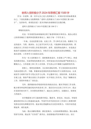 教师入党积极分子2024年思想汇报1500字