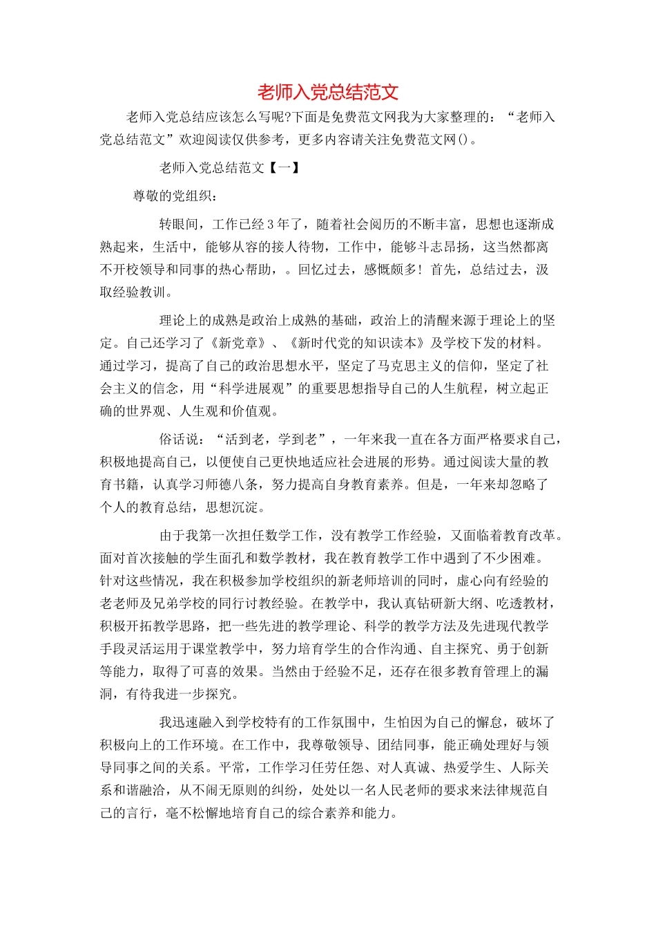 教师入党总结范文_第1页