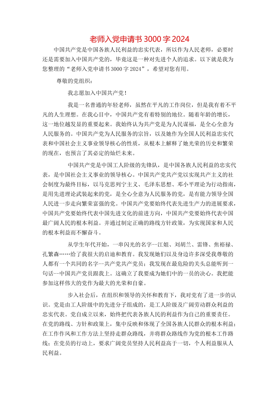 教师入党申请书3000字2024_第1页