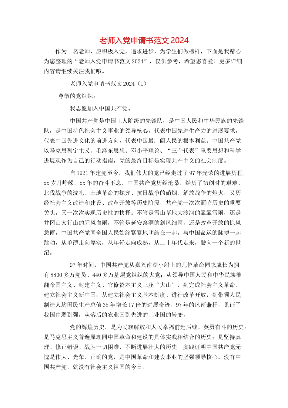 教师入党申请书范文2024_第1页