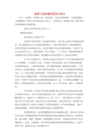 教师入党申请书范文2024