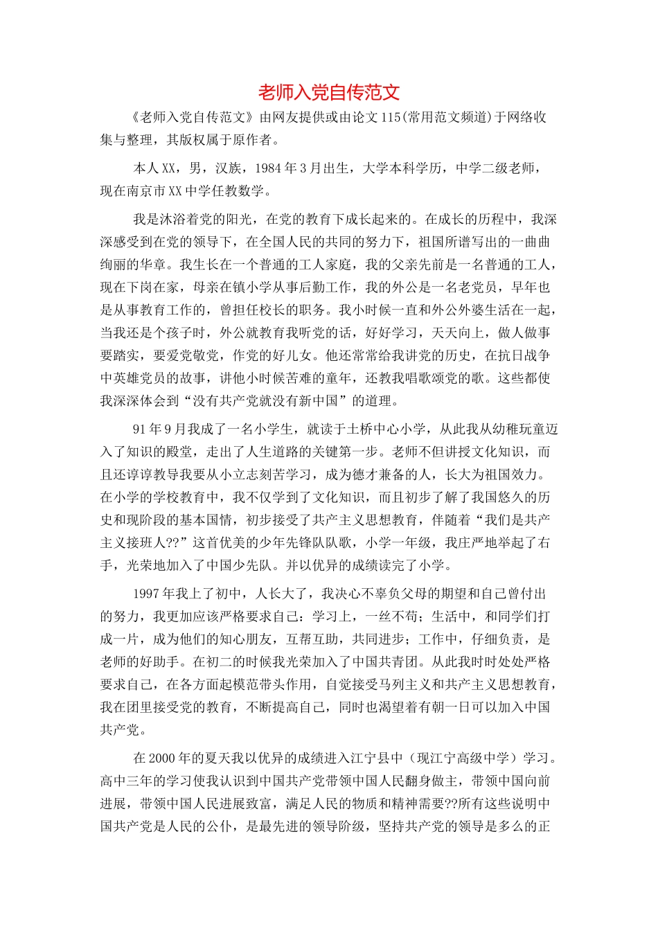 教师入党自传范文_第1页