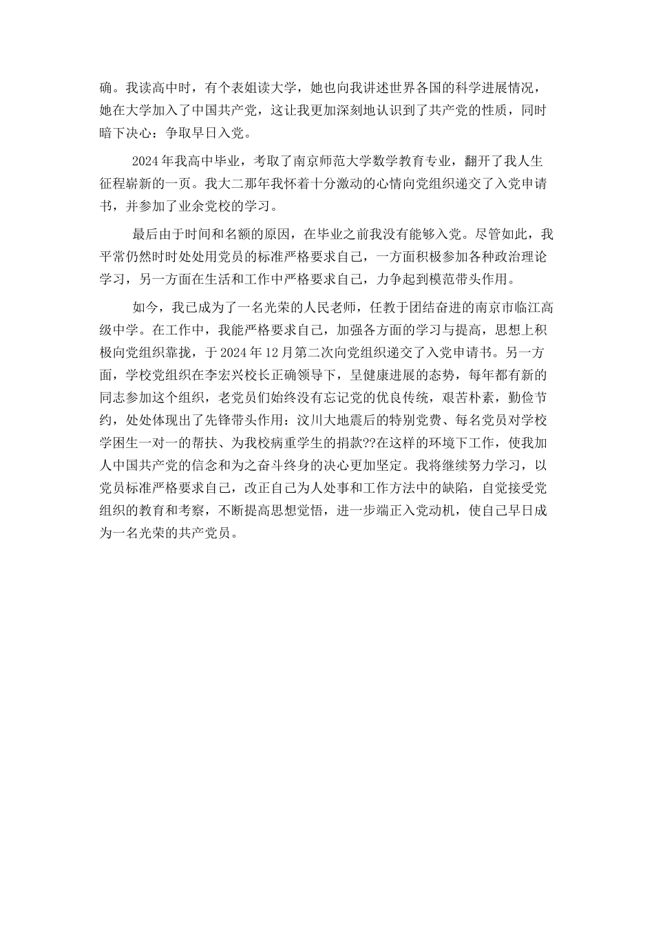 教师入党自传范文_第2页