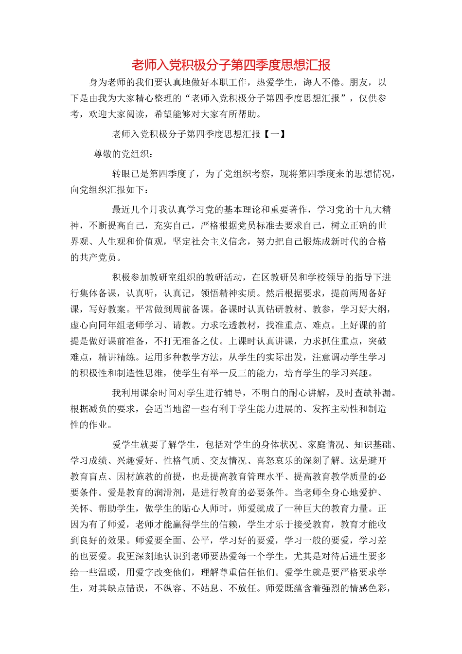 教师入党积极分子第四季度思想汇报_第1页