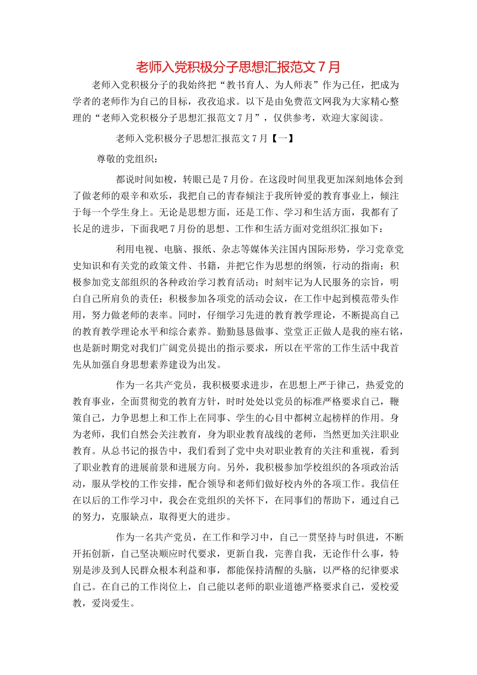 教师入党积极分子思想汇报范文7月_第1页