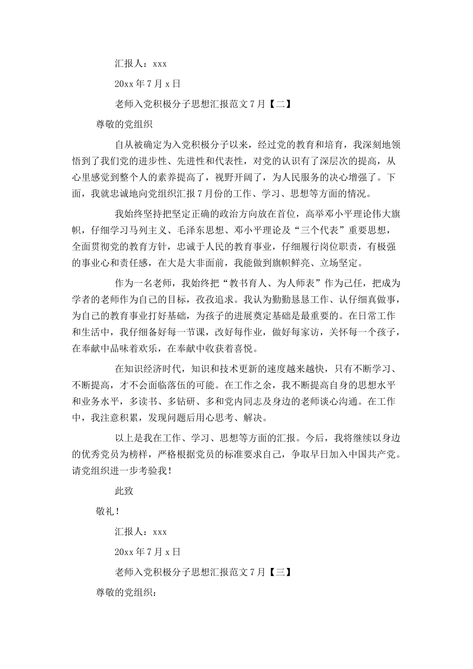 教师入党积极分子思想汇报范文7月_第3页
