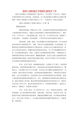 教师入党积极分子思想汇报范文7月