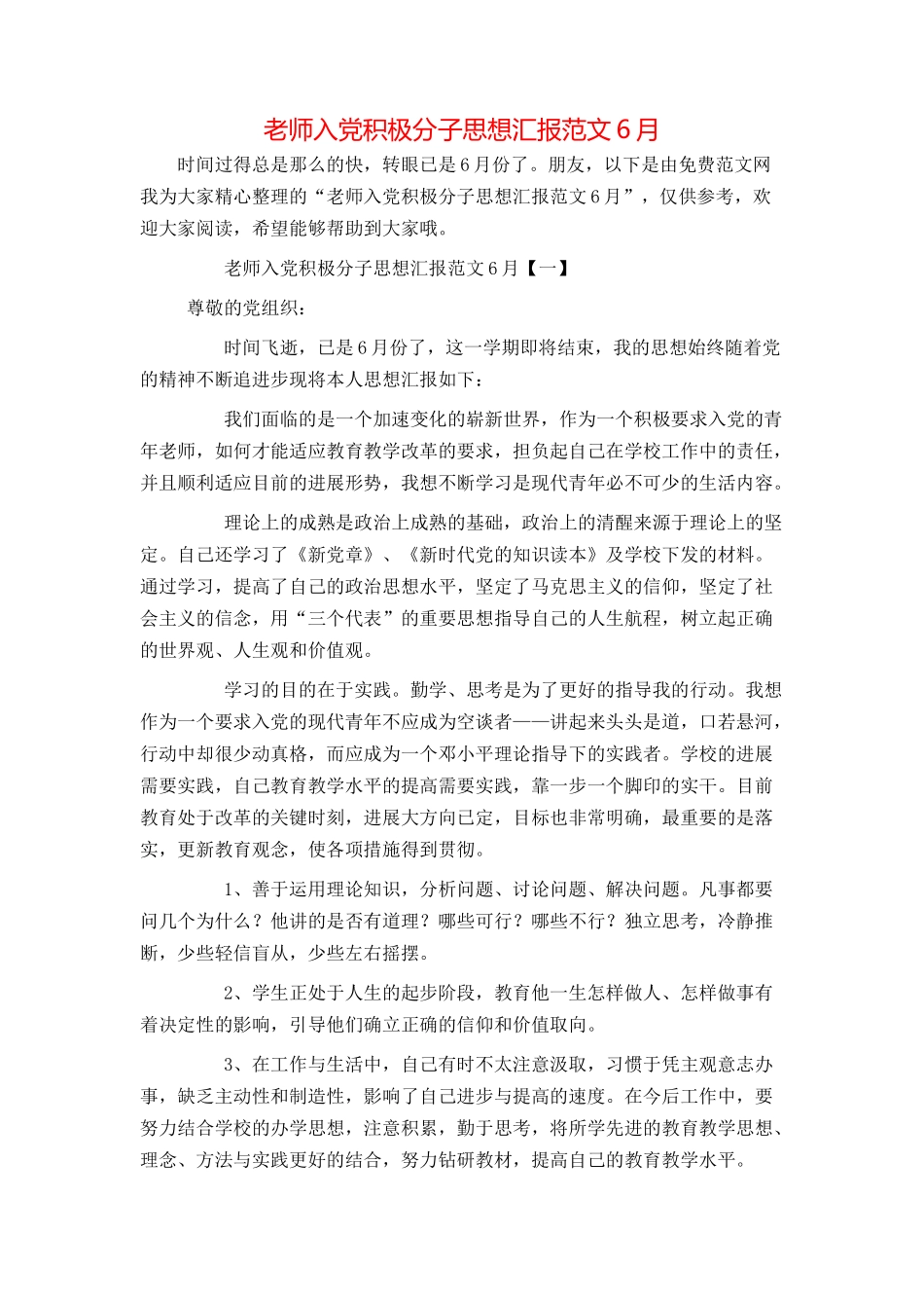 教师入党积极分子思想汇报范文6月_第1页