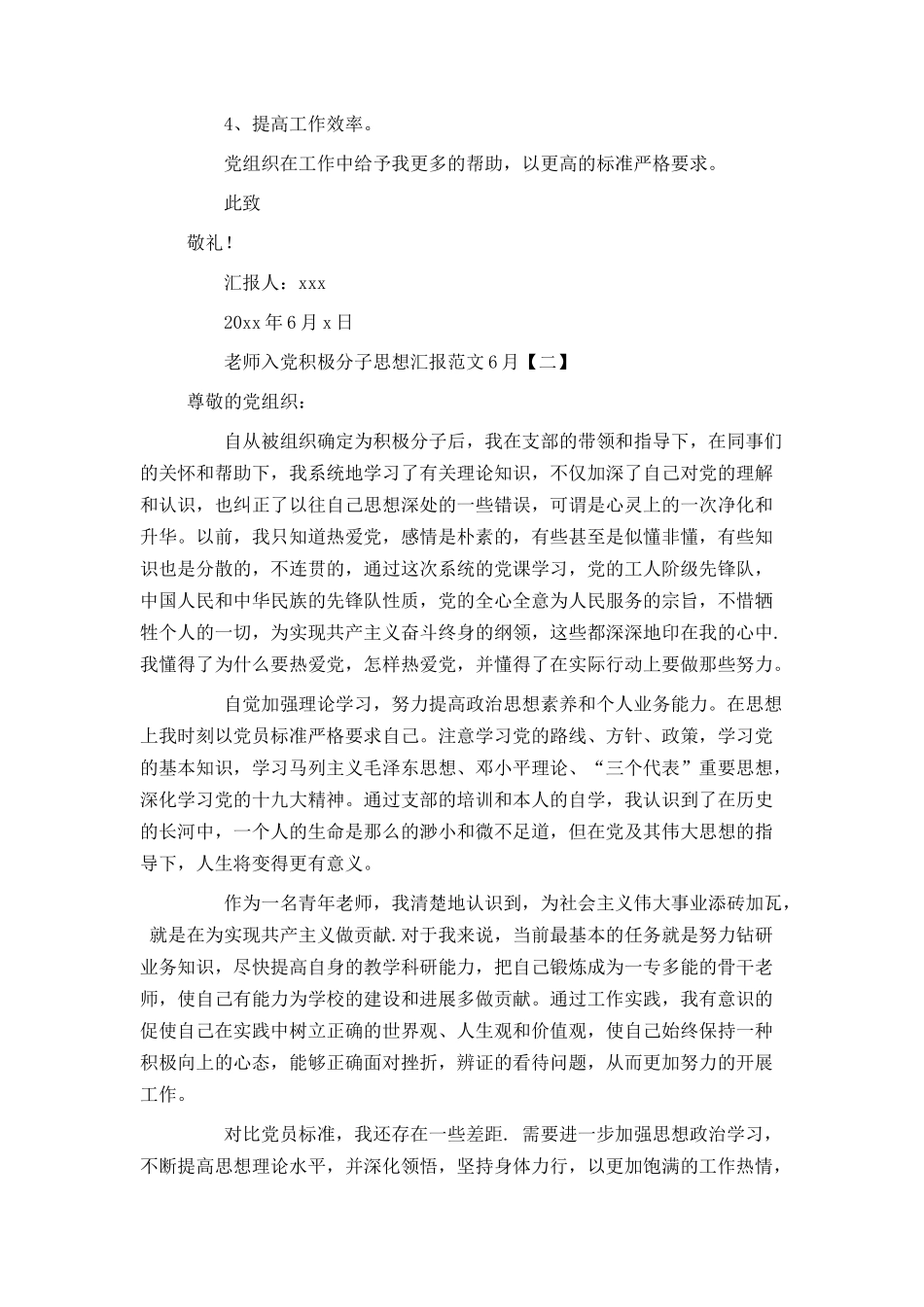 教师入党积极分子思想汇报范文6月_第2页