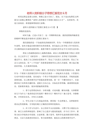 教师入党积极分子思想汇报范文6月