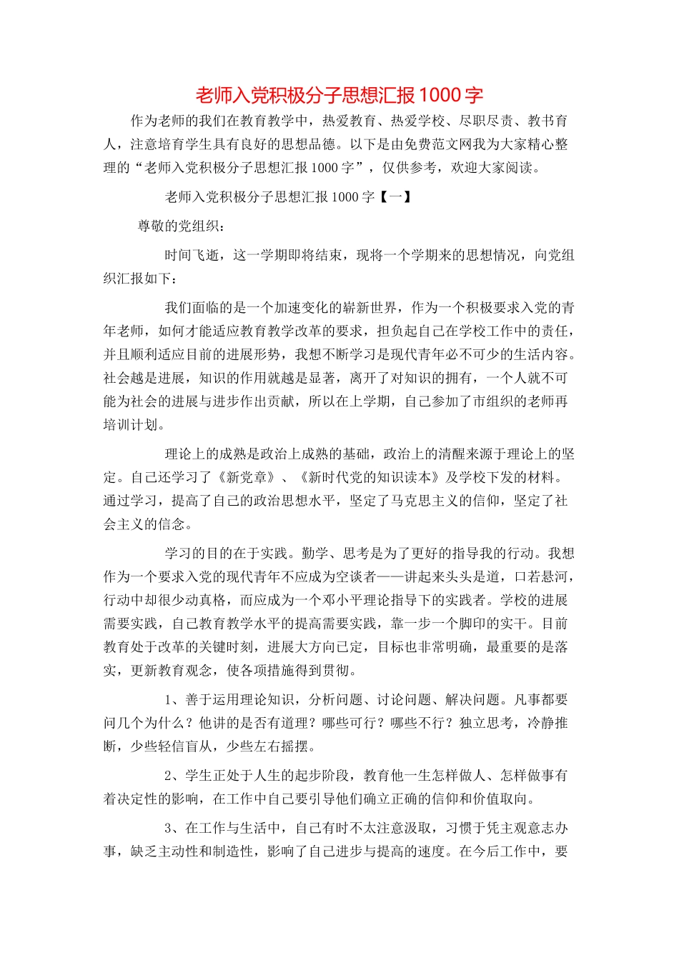 教师入党积极分子思想汇报1000字_第1页