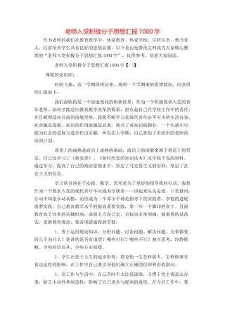 教师入党积极分子思想汇报1000字