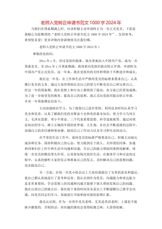 教师入党转正申请书范文1000字2024年