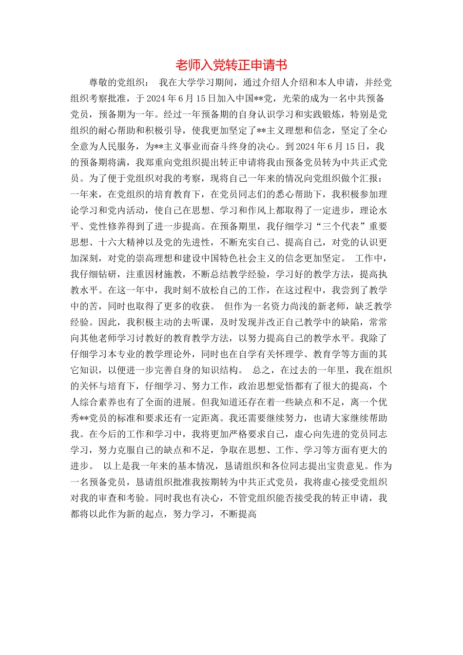教师入党转正申请书_第1页