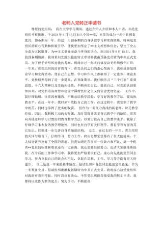 教师入党转正申请书
