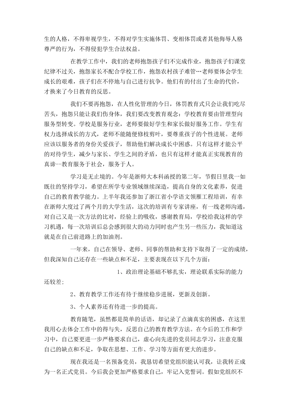 教师入党转正申请书范文2024_第2页