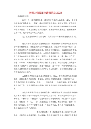 教师入党转正申请书范文2024
