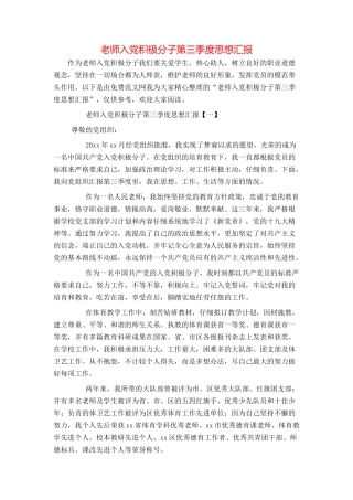 教师入党积极分子第三季度思想汇报