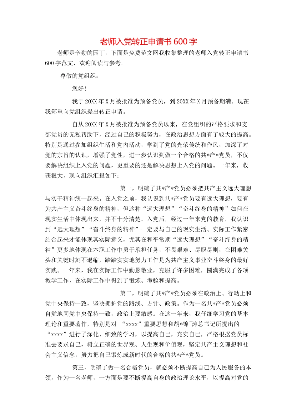 教师入党转正申请书600字_第1页