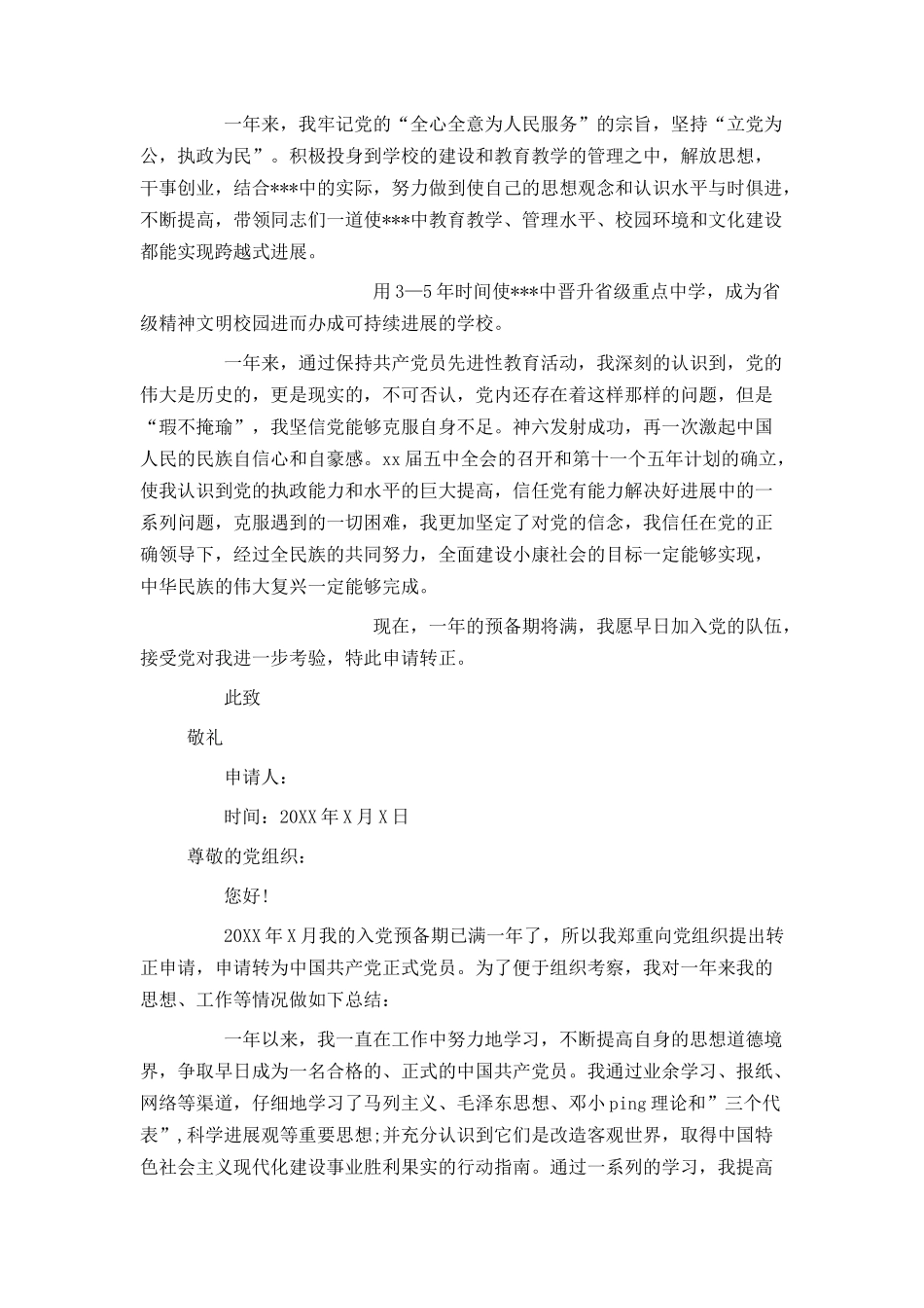 教师入党转正申请书600字_第3页