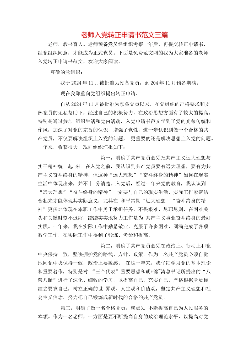 教师入党转正申请书范文三篇_第1页