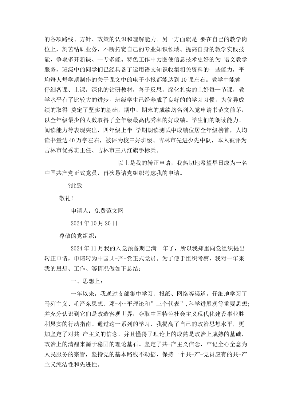 教师入党转正申请书范文三篇_第2页
