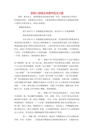 教师入党转正申请书范文三篇