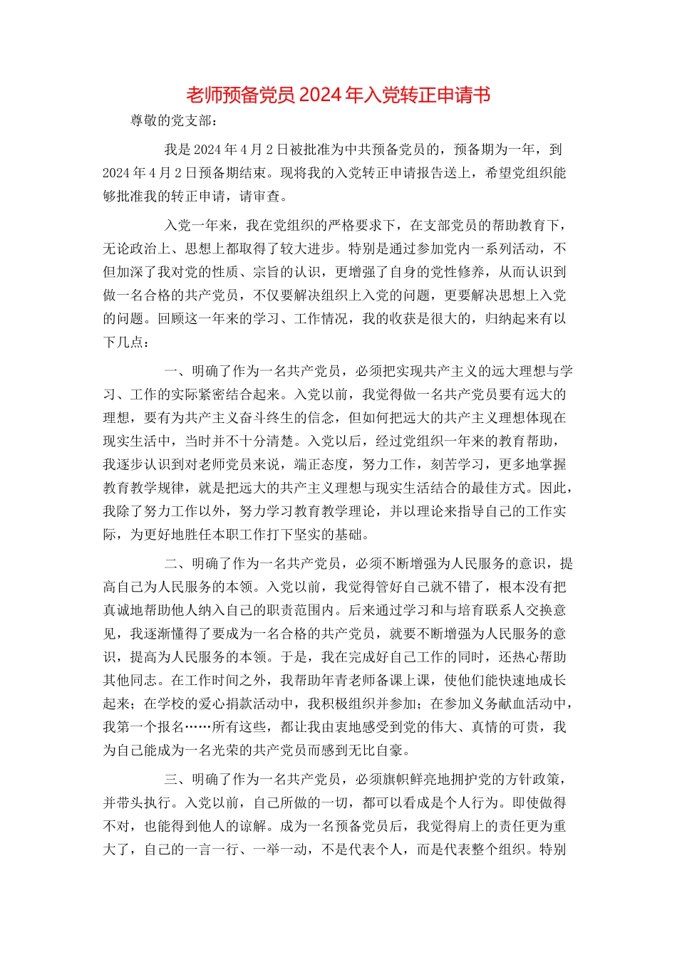 教师预备党员2024年入党转正申请书_第1页