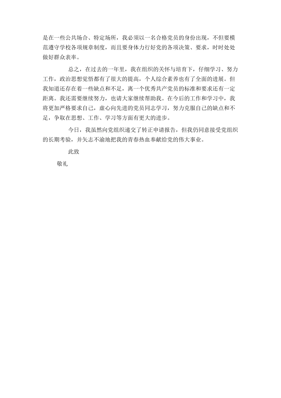 教师预备党员2024年入党转正申请书_第2页